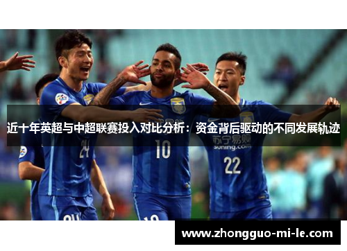 近十年英超与中超联赛投入对比分析：资金背后驱动的不同发展轨迹
