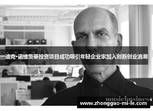 迪克·诺维茨基投资项目成功吸引年轻企业家加入创新创业浪潮