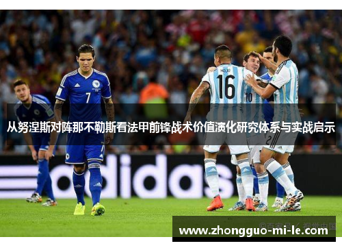 从努涅斯对阵那不勒斯看法甲前锋战术价值演化研究体系与实战启示