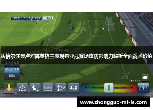 从恰尔汗奥卢对阵英格兰表现看亚冠赛场攻防影响力解析全面战术价值