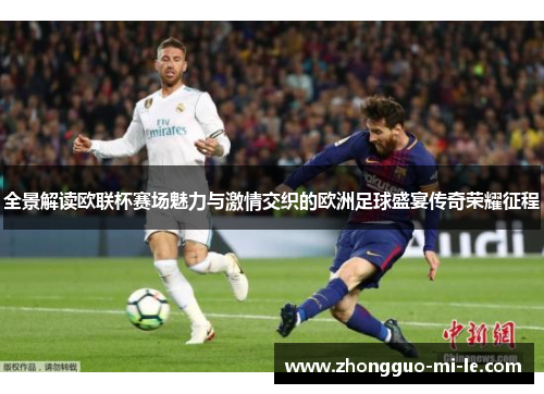 全景解读欧联杯赛场魅力与激情交织的欧洲足球盛宴传奇荣耀征程