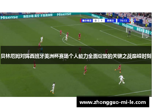贝林厄姆对阵西班牙美洲杯赛场个人能力全面绽放的关键之战巅峰时刻