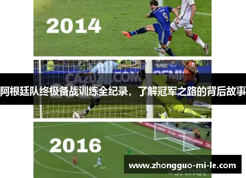 阿根廷队终极备战训练全纪录,了解冠军之路的背后故事 阿根廷队终极备战训练全纪录,了解冠军之路的背后故事