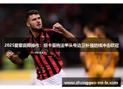 2025夏窗震撼操作：纽卡豪购法甲头号边卫补强防线冲击欧冠