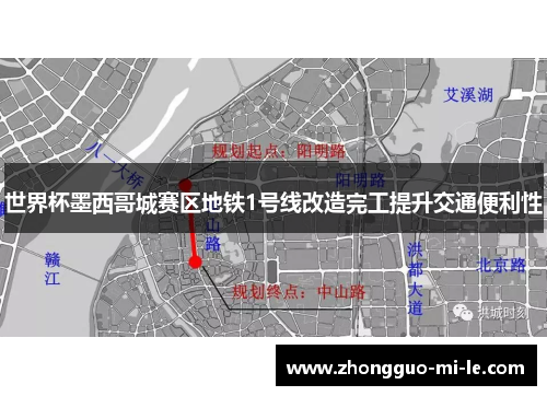 世界杯墨西哥城赛区地铁1号线改造完工提升交通便利性