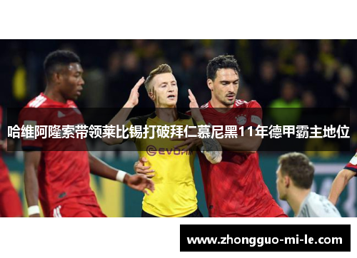 哈维阿隆索带领莱比锡打破拜仁慕尼黑11年德甲霸主地位