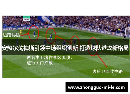安热尔戈梅斯引领中场组织创新 打造球队进攻新格局