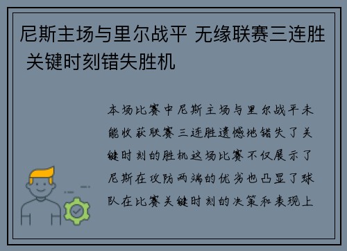 尼斯主场与里尔战平 无缘联赛三连胜 关键时刻错失胜机