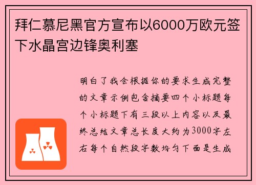 拜仁慕尼黑官方宣布以6000万欧元签下水晶宫边锋奥利塞
