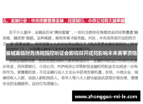 曼城面临财务违规指控听证会即将召开或将影响未来赛事资格