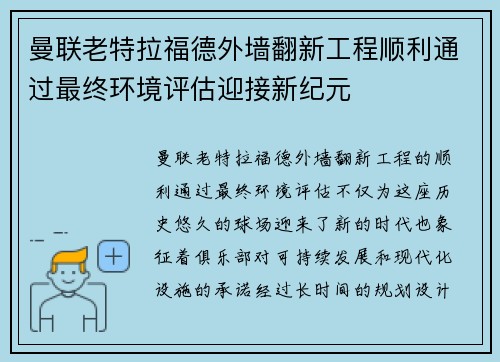 曼联老特拉福德外墙翻新工程顺利通过最终环境评估迎接新纪元