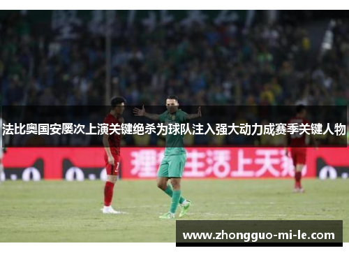 法比奥国安屡次上演关键绝杀为球队注入强大动力成赛季关键人物