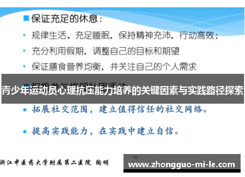 青少年运动员心理抗压能力培养的关键因素与实践路径探索