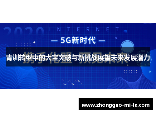 青训转型中的大宝突破与新挑战展望未来发展潜力