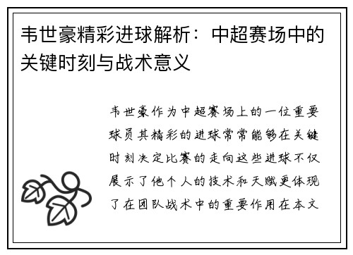 韦世豪精彩进球解析：中超赛场中的关键时刻与战术意义