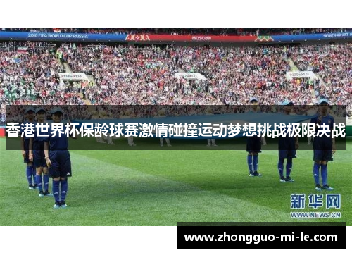 香港世界杯保龄球赛激情碰撞运动梦想挑战极限决战