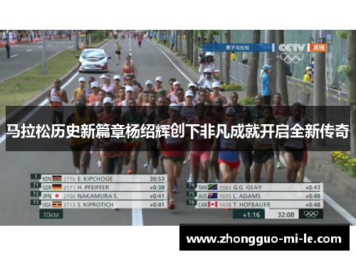 马拉松历史新篇章杨绍辉创下非凡成就开启全新传奇