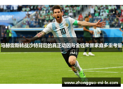 马赫雷斯转战沙特背后的真正动因与金钱荣誉家庭多重考量