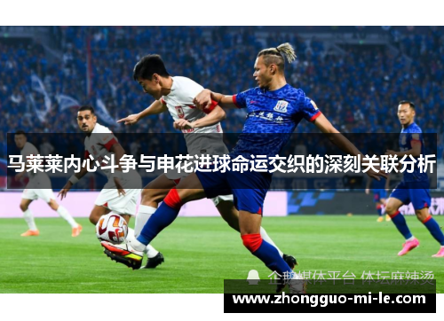 马莱莱内心斗争与申花进球命运交织的深刻关联分析