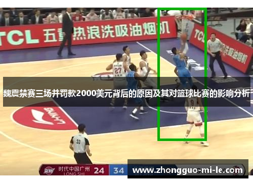 魏震禁赛三场并罚款2000美元背后的原因及其对篮球比赛的影响分析