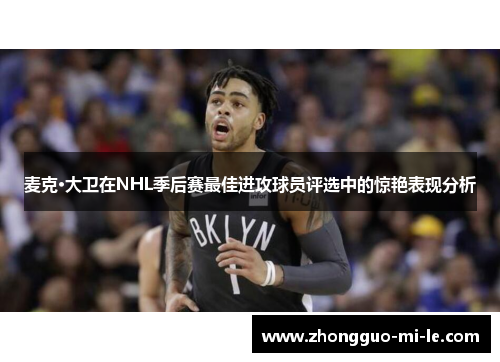麦克·大卫在NHL季后赛最佳进攻球员评选中的惊艳表现分析