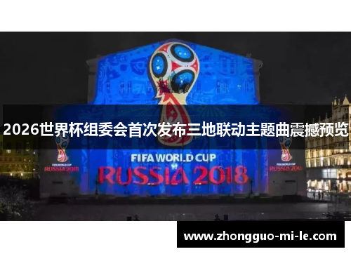 2026世界杯组委会首次发布三地联动主题曲震撼预览