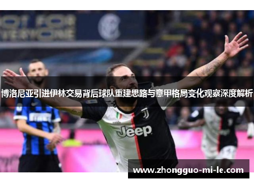 博洛尼亚引进伊林交易背后球队重建思路与意甲格局变化观察深度解析