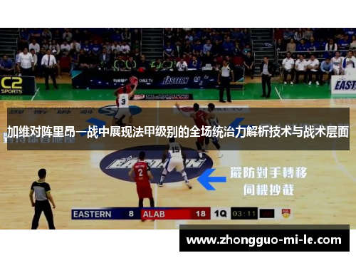 加维对阵里昂一战中展现法甲级别的全场统治力解析技术与战术层面 加维对阵里昂一战中展现法甲级别的全场统治力解析技术与战术层面