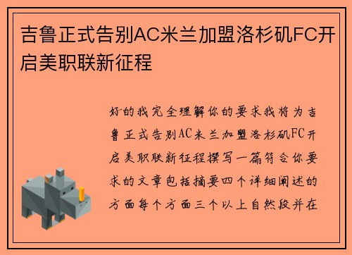 吉鲁正式告别AC米兰加盟洛杉矶FC开启美职联新征程 吉鲁正式告别AC米兰加盟洛杉矶FC开启美职联新征程