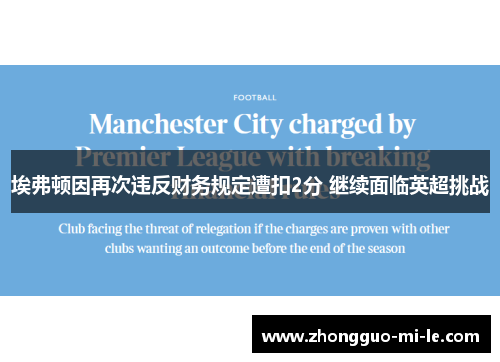 埃弗顿因再次违反财务规定遭扣2分 继续面临英超挑战 埃弗顿因再次违反财务规定遭扣2分 继续面临英超挑战