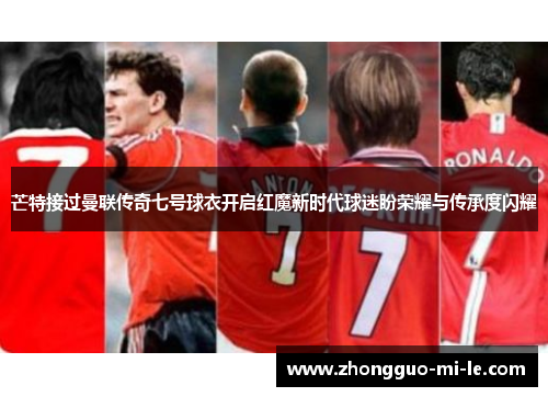 芒特接过曼联传奇七号球衣开启红魔新时代球迷盼荣耀与传承度闪耀