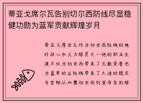 蒂亚戈席尔瓦告别切尔西防线尽显稳健功勋为蓝军贡献辉煌岁月