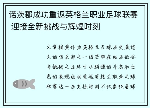 诺茨郡成功重返英格兰职业足球联赛 迎接全新挑战与辉煌时刻