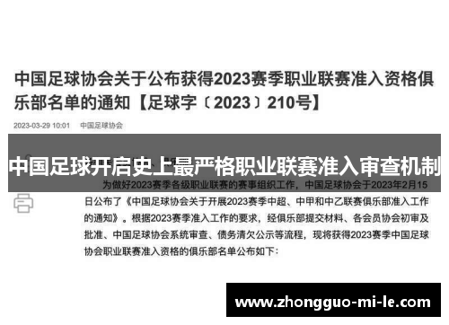 中国足球开启史上最严格职业联赛准入审查机制