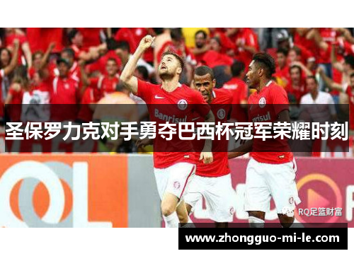 圣保罗力克对手勇夺巴西杯冠军荣耀时刻