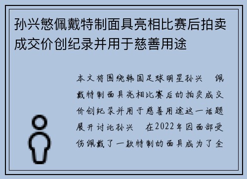 孙兴慜佩戴特制面具亮相比赛后拍卖成交价创纪录并用于慈善用途