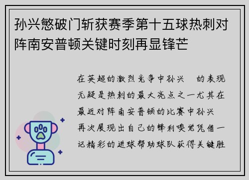 孙兴慜破门斩获赛季第十五球热刺对阵南安普顿关键时刻再显锋芒