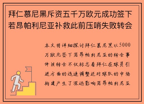 拜仁慕尼黑斥资五千万欧元成功签下若昂帕利尼亚补救此前压哨失败转会
