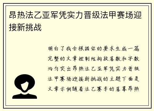 昂热法乙亚军凭实力晋级法甲赛场迎接新挑战