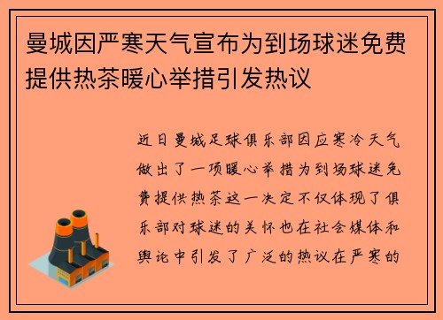 曼城因严寒天气宣布为到场球迷免费提供热茶暖心举措引发热议