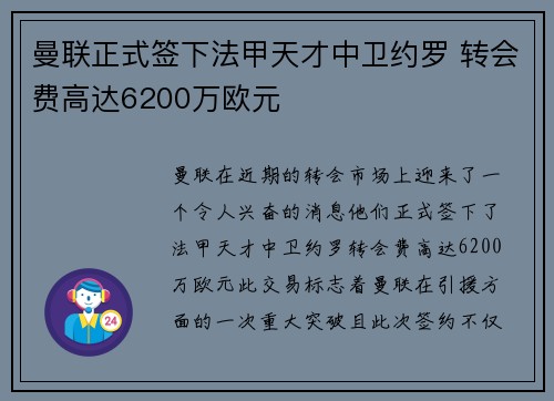 曼联正式签下法甲天才中卫约罗 转会费高达6200万欧元 曼联正式签下法甲天才中卫约罗 转会费高达6200万欧元