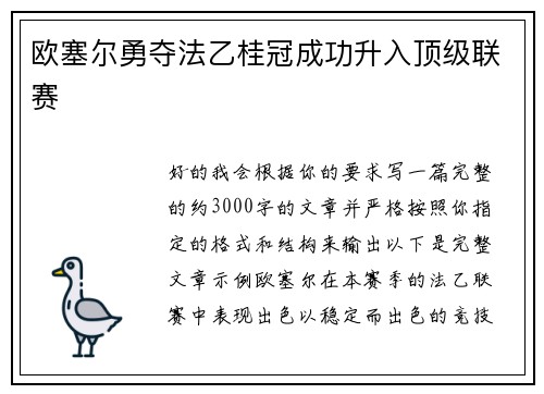 欧塞尔勇夺法乙桂冠成功升入顶级联赛 欧塞尔勇夺法乙桂冠成功升入顶级联赛