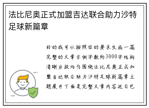 法比尼奥正式加盟吉达联合助力沙特足球新篇章