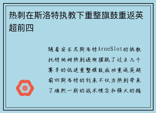 热刺在斯洛特执教下重整旗鼓重返英超前四 热刺在斯洛特执教下重整旗鼓重返英超前四