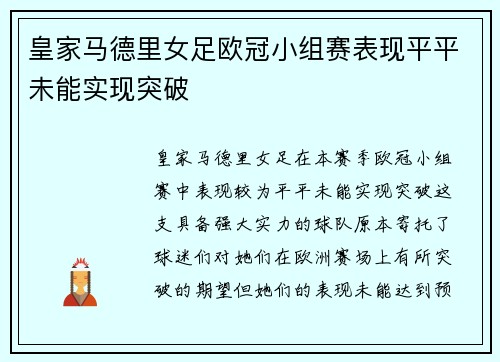 皇家马德里女足欧冠小组赛表现平平未能实现突破