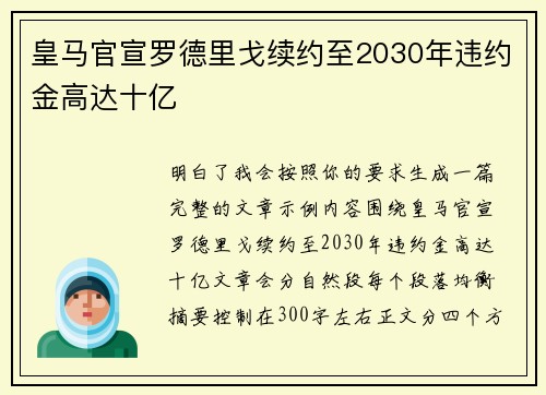 皇马官宣罗德里戈续约至2030年违约金高达十亿