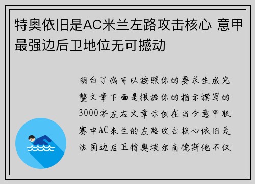 特奥依旧是AC米兰左路攻击核心 意甲最强边后卫地位无可撼动