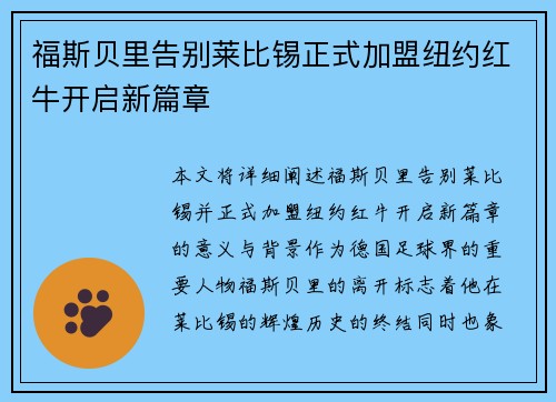 福斯贝里告别莱比锡正式加盟纽约红牛开启新篇章 福斯贝里告别莱比锡正式加盟纽约红牛开启新篇章