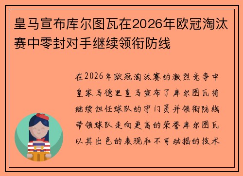 皇马宣布库尔图瓦在2026年欧冠淘汰赛中零封对手继续领衔防线