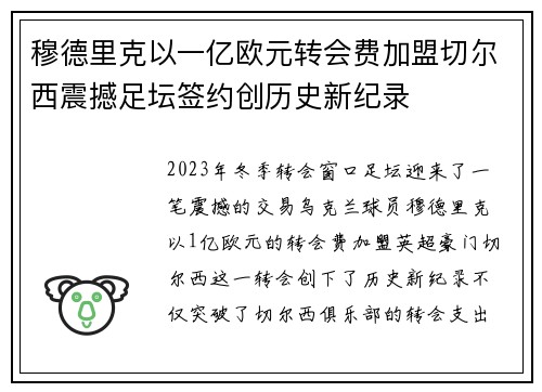 穆德里克以一亿欧元转会费加盟切尔西震撼足坛签约创历史新纪录